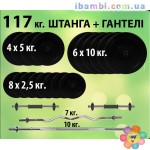 Штанга + гантели 117 кг.